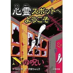 心霊スポットへようこそ Nの呪い [新書]