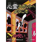心霊スポットへようこそ Nの呪い [新書]