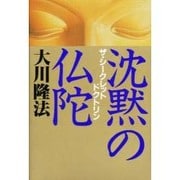 沈黙の仏陀―ザ・シークレット・ドクトリン [単行本]