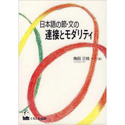 日本語の節・文の連接とモダリティ [単行本]