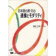 日本語の節・文の連接とモダリティ [単行本]
