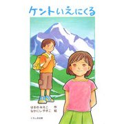 ケントいえにくる [単行本]