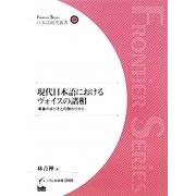 現代日本語におけるヴォイスの諸相―事象のあり方との関わりから(日本語研究叢書) [単行本]