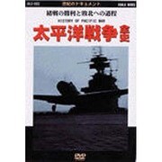 太平洋戦争全史 [DVD]