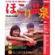 ほっこり温泉 中部・関西・中国・四国版（えるまがMOOK） [ムックその他]
