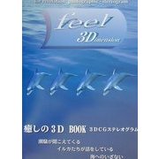 feel 3D imension―癒しの3D BOOK [単行本]