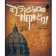 ミケランジェロの封印をとけ!―冒険ふしぎ美術館 [単行本]