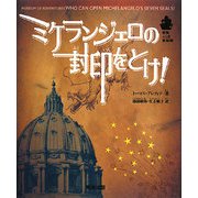 ミケランジェロの封印をとけ!―冒険ふしぎ美術館 [単行本]