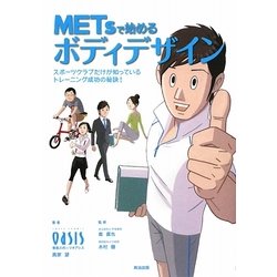 METsで始めるボディデザイン―スポーツクラブだけが知っているトレーニング成功の秘訣! [単行本]