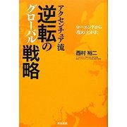 アクセンチュア流 逆転のグローバル戦略―ローエンドから攻め上がれ [単行本]