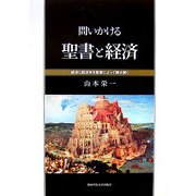 問いかける聖書と経済―経済と経済学を聖書によって読み解く [単行本]