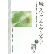 続・スピリチュアルケアを語る―医療・看護・介護・福祉への新しい視点 [単行本]