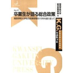 卒業生が語る総合政策－関西学院大学総合政策学部の15年を振り返って（K.G.りぶれっと No. 27） [単行本]