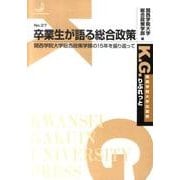 卒業生が語る総合政策－関西学院大学総合政策学部の15年を振り返って（K.G.りぶれっと No. 27） [単行本]