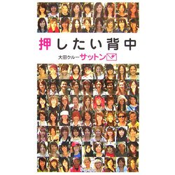 押したい背中 [単行本]