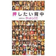 押したい背中 [単行本]