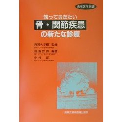 知っておきたい骨・関節疾患の新たな診療(先端医学撰書) [単行本]