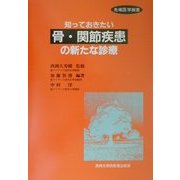 知っておきたい骨・関節疾患の新たな診療(先端医学撰書) [単行本]
