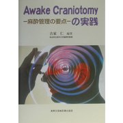 Awake Craniotomyの実践―麻酔管理の要点 [単行本]