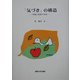 「気づき」の構造―実践と思想の対話 [単行本]