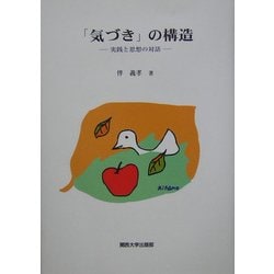 「気づき」の構造―実践と思想の対話 [単行本]