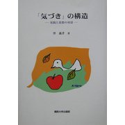 「気づき」の構造―実践と思想の対話 [単行本]