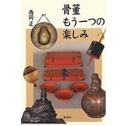 骨董 もう一つの楽しみ [単行本]