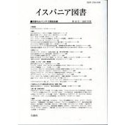 イスパニア図書 第10号 [全集叢書]