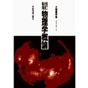 ☆改訂新版☆　物理学概論 [単行本]
