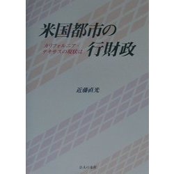 米国都市の行財政―カリフォルニア・テキサスの現状は [単行本]