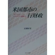 米国都市の行財政―カリフォルニア・テキサスの現状は [単行本]