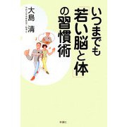 いつまでも「若い脳と体」の習慣術 [単行本]
