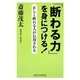 「断わる力」を身につける!―正しく断れる人が信用される 新版 (新講社ワイド新書) [新書]