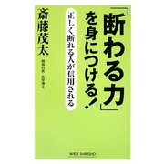 「断わる力」を身につける!―正しく断れる人が信用される 新版 (新講社ワイド新書) [新書]