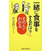 一緒に食事をするだけでその人がわかる(新講社ワイド新書) [新書]