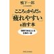 こころとからだの「疲れやすい」を治す本―「健康であること」も仕事の一部(新講社ワイド新書) [新書]