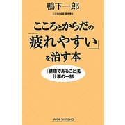 こころとからだの「疲れやすい」を治す本―「健康であること」も仕事の一部(新講社ワイド新書) [新書]