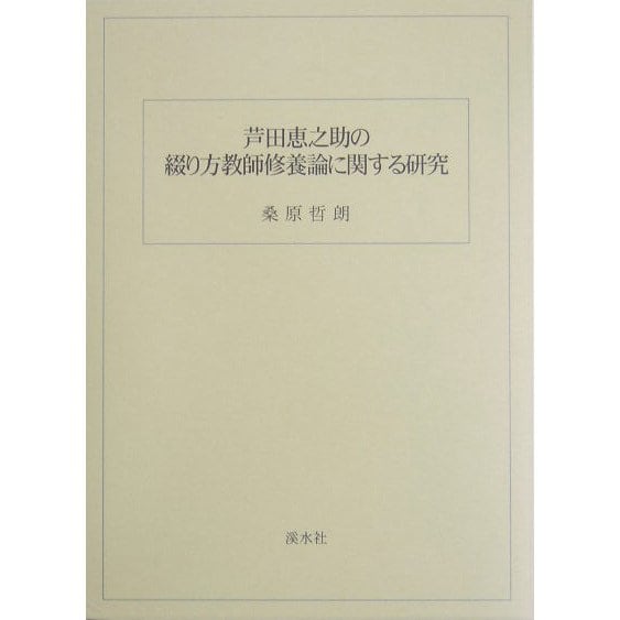 芦田恵之助の綴り方教師修養論に関する研究 [単行本]