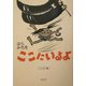 ここにいるよ―エッセイ集 [単行本]