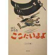 ここにいるよ―エッセイ集 [単行本]