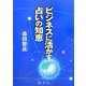 ビジネスに活かす占いの知恵 [単行本]