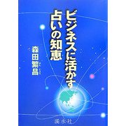 ビジネスに活かす占いの知恵 [単行本]