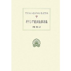 ヨドバシ.com - ギリシア教訓叙事詩集―アラトス/ニカンドロス