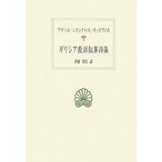 ギリシア教訓叙事詩集―アラトス/ニカンドロス/オッピアノス(西洋古典叢書) [全集叢書]