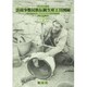 雲南少数民族伝統生産工具図録―アジア文化叢書(東京外国語大学アジア・アフリカ言語文化研究所 歴史・民俗叢書〈1〉) [単行本]
