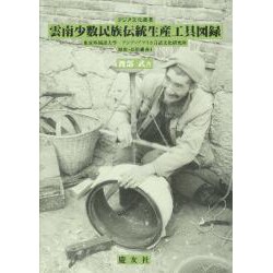 雲南少数民族伝統生産工具図録―アジア文化叢書(東京外国語大学アジア・アフリカ言語文化研究所 歴史・民俗叢書〈1〉) [単行本]
