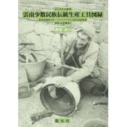 雲南少数民族伝統生産工具図録―アジア文化叢書(東京外国語大学アジア・アフリカ言語文化研究所 歴史・民俗叢書〈1〉) [単行本]