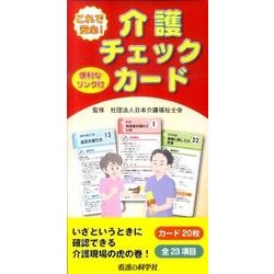 これで安心!介護チェックカード [単行本]
