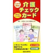 これで安心!介護チェックカード [単行本]