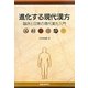 進化する現代漢方―臨床と日常の現代漢方入門 [単行本]